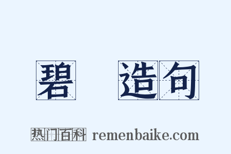 碧砮造句是什么意思的图片